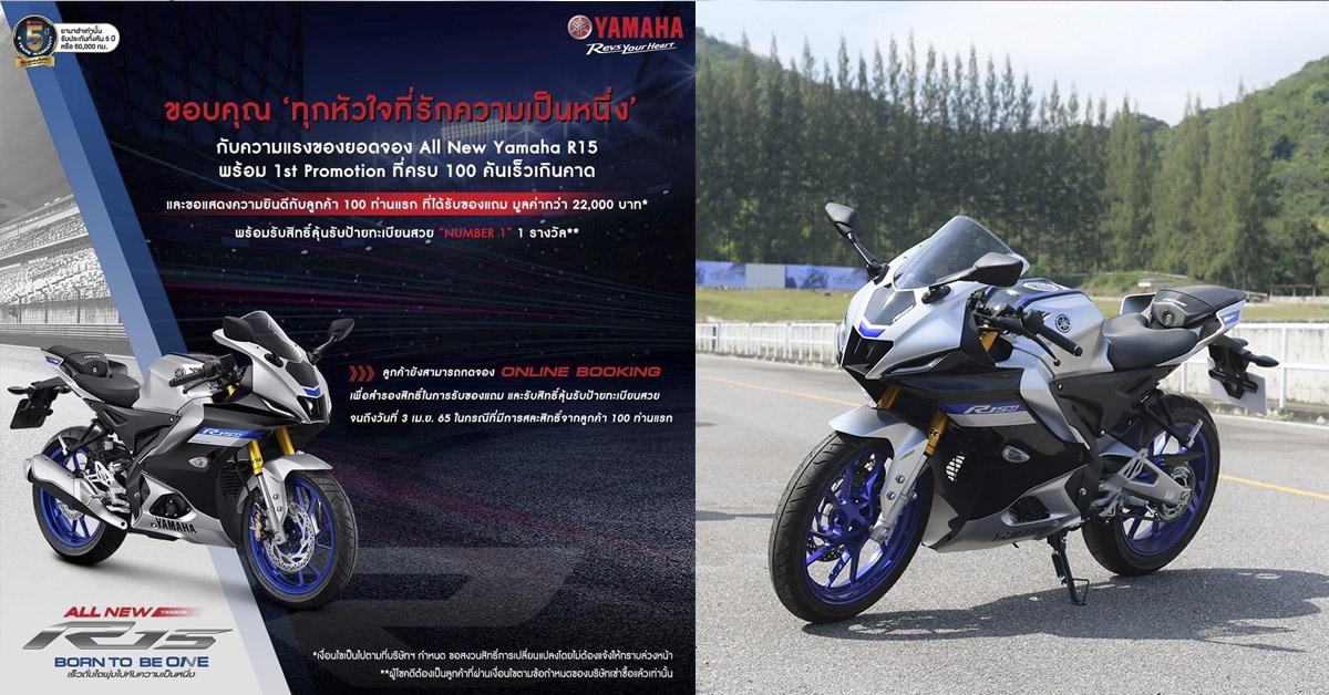 All New Yamaha R15 ยอดถล่มทลาย 500 คันอย่างรวดเร็ว ผ่านระบบ Pre Booking