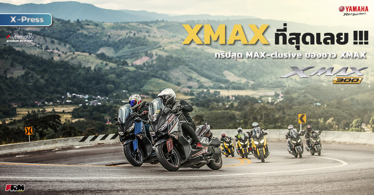 X-Press XMAX...ที่สุดเลย!!! ทริปสุด MAX-clusive ของชาว XMAX