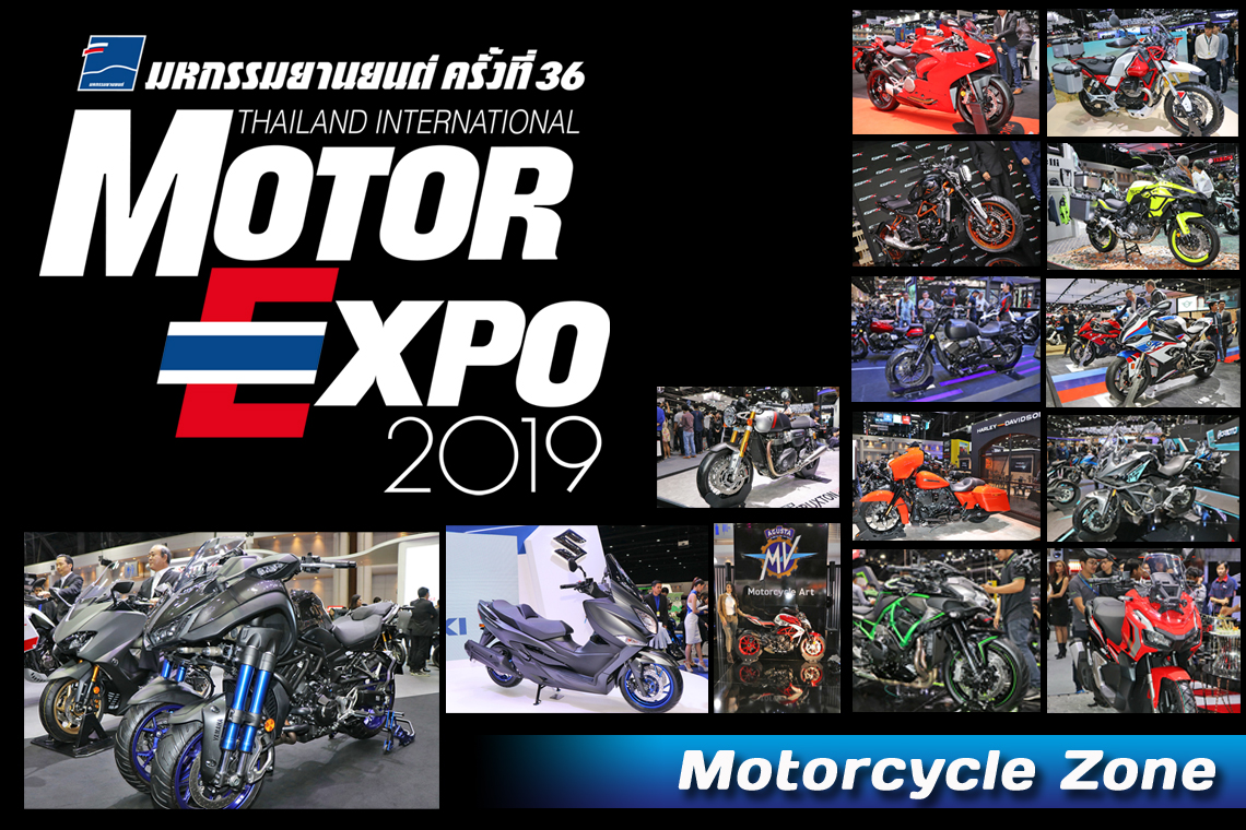26 แบรนด์ ยกทัพรุ่นใหม่เปิดตัวกระหึ่ม!!! Motorcycles Zone สุดคึกคักใน Motor Expo 2019