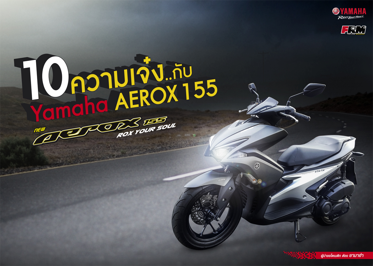 10 ความเจ๋งกับ Yamaha AEROX 155