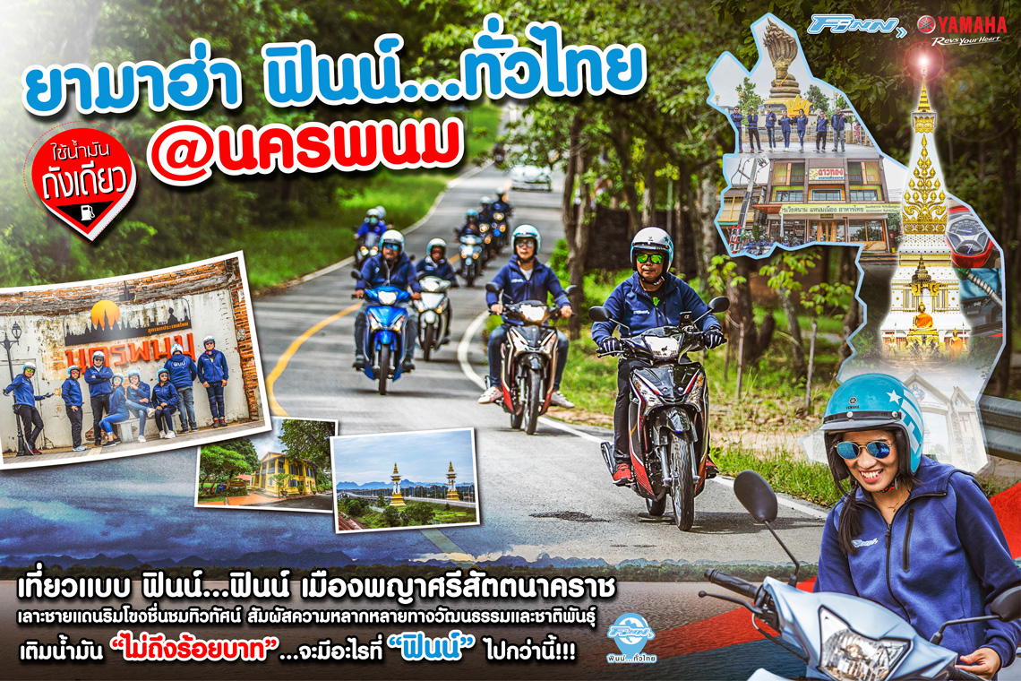 ยามาฮ่าฟินน์ทั่วไทย...ใช้น้ำมันถังเดียว@นครพนม