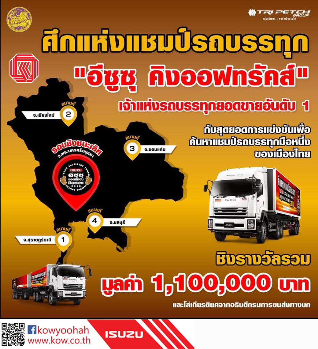 อีซูยอดนักขับมือทองอันดับ 1 ของเมืองไทย ชิงรางวัลรวมมูลค่ากว่า 1 ล้านบาทและโล่เกียรซุยอดนักขับมือทอง 2561 ศึกแห่งแชมป์รถบรรทุกกำลังจะเริ่มขึ้นเริ่มแล้ว