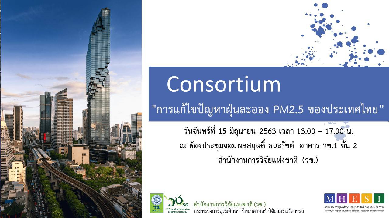 วช. จัด Consortium "การแก้ไขปัญหาฝุ่นละออง PM2.5 ของประเทศไทย”
