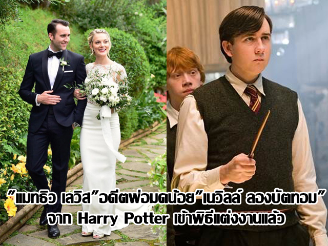 "แมทธิว เลวิส" อดีตพ่อมดน้อย "เนวิลล์ ลองบัตทอม" จาก Harry Potter เข้าพิธีแต่งงานแล้ว