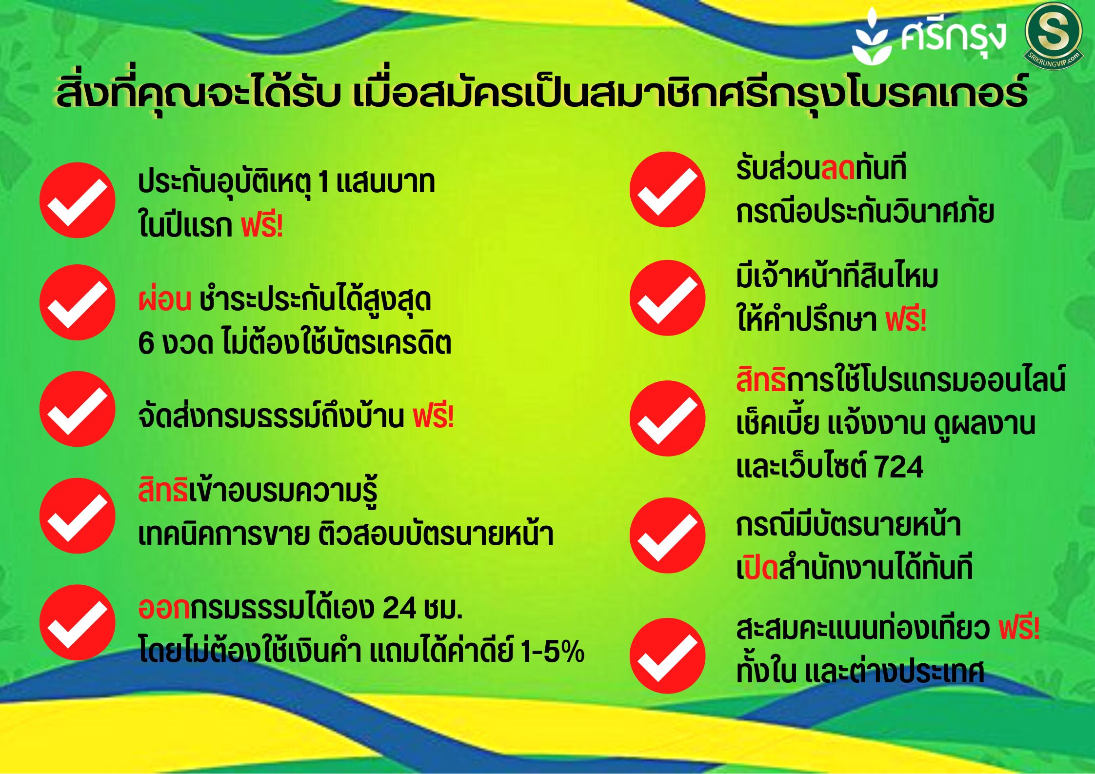 สิทธิประโยชน์สมาชิกศรีกรุงโบรกเกอร์