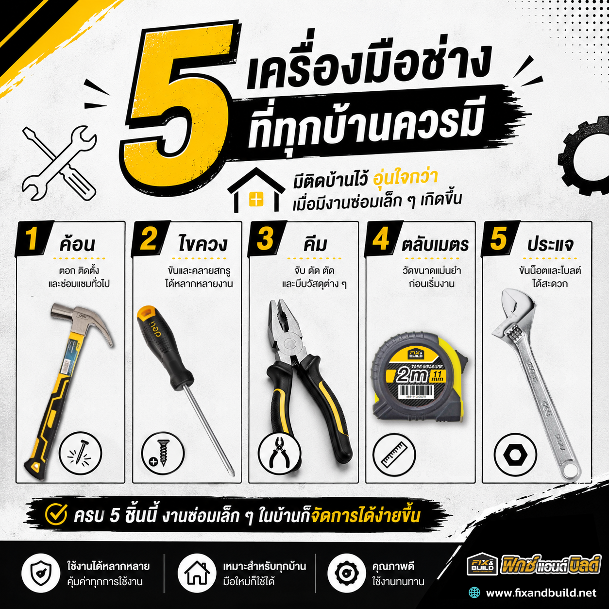 5เครื่องมือช่างที่ทุกบ้านควรมี