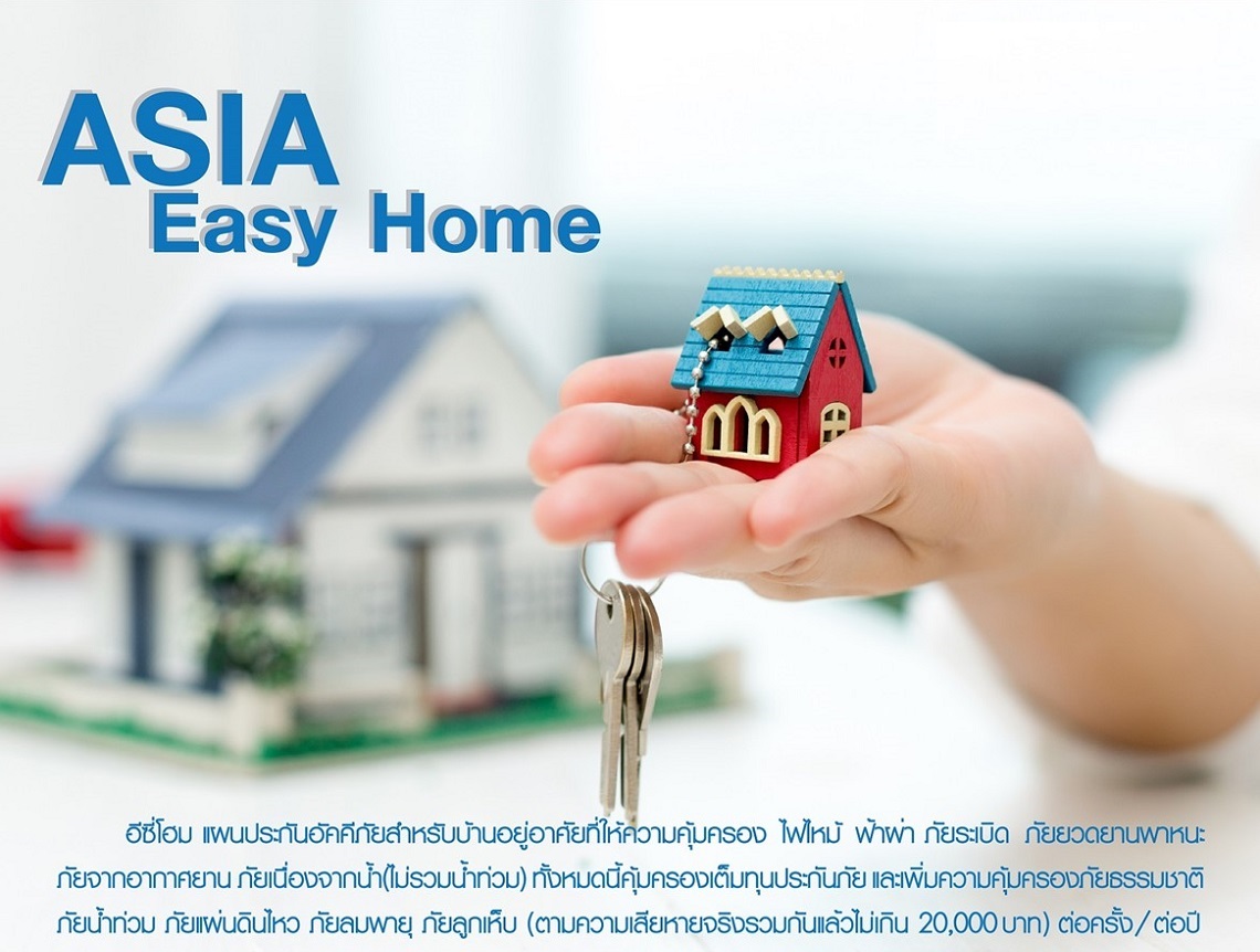 แผนเอเชีย ประกันอัคคีภัยสำหรับบ้านอยู่อาศัย อีซี่โฮม Asia Easy Home
