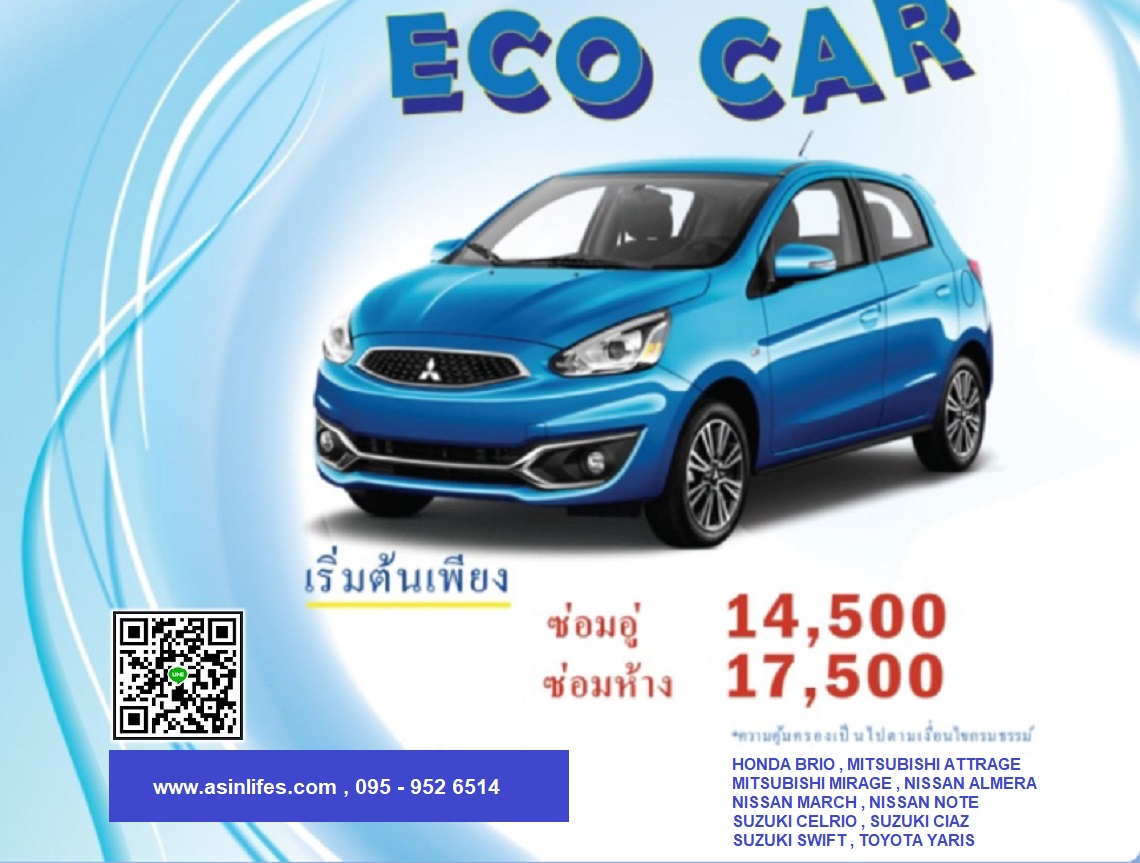 ประกันภัยรถยนต์ประเภท 1 เอเชีย Eco Car