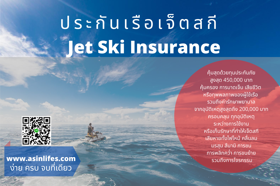 ประกันเรือเจ็ตสกี Jet Ski Insurance - asinlifes