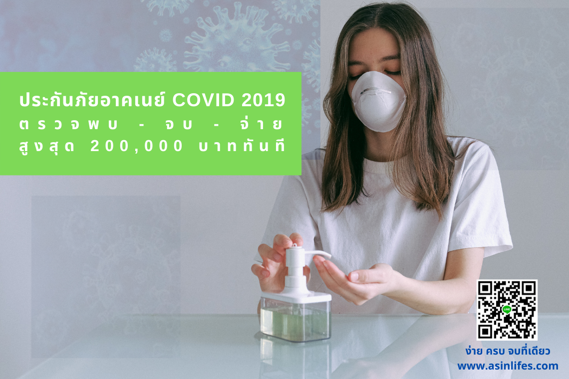 ประกันภัยอาคเนย์ไวรัสโคโรนา (COVID-19)