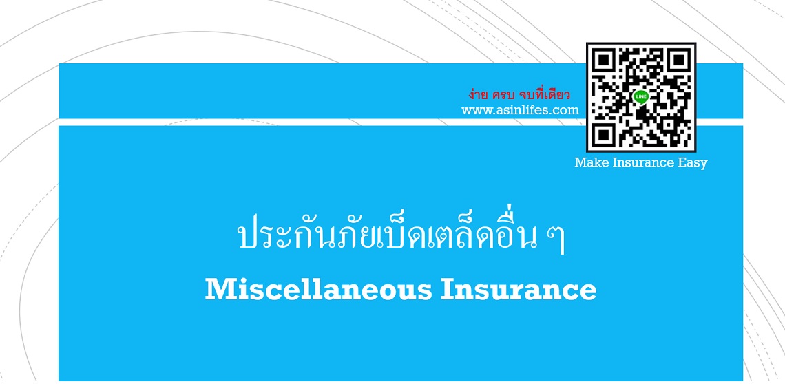 ประกันภัยเบ็ตเตล็ตอื่น ๆ TSI Misc Insurance