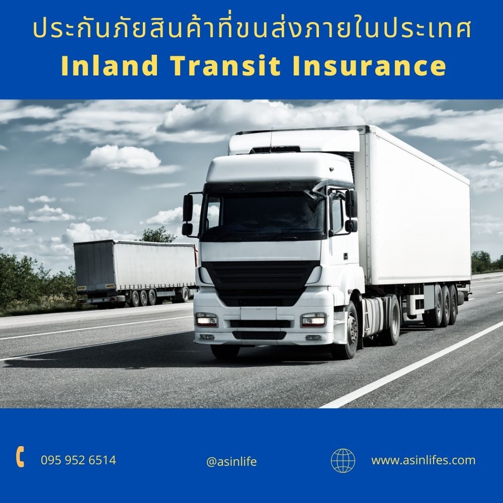 ประกันภัยสินค้าที่ขนส่งภายในประเทศ Inland Transit Insurance