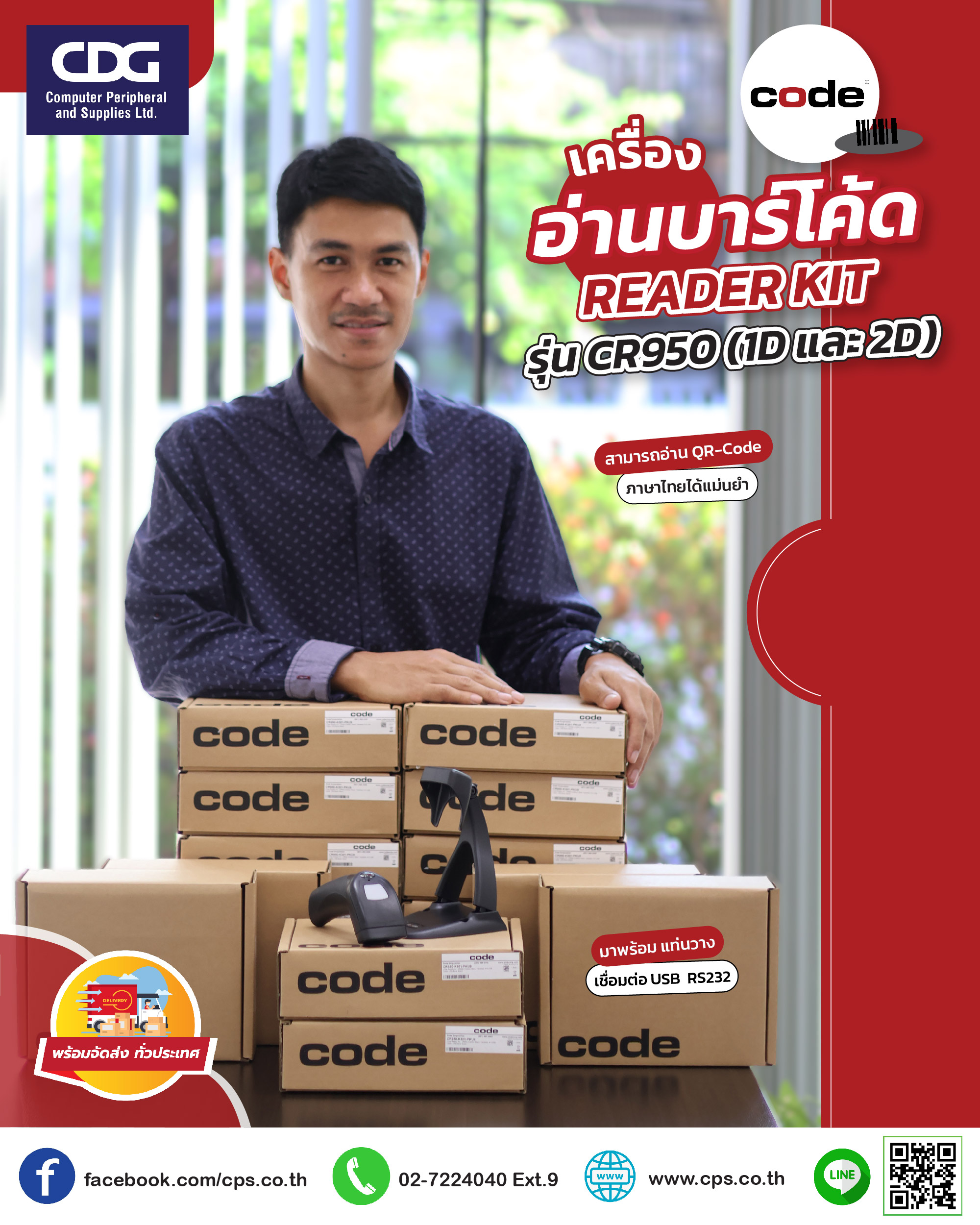 เครื่องอ่านบาร์โค้ด Code Reader รุ่น CR950