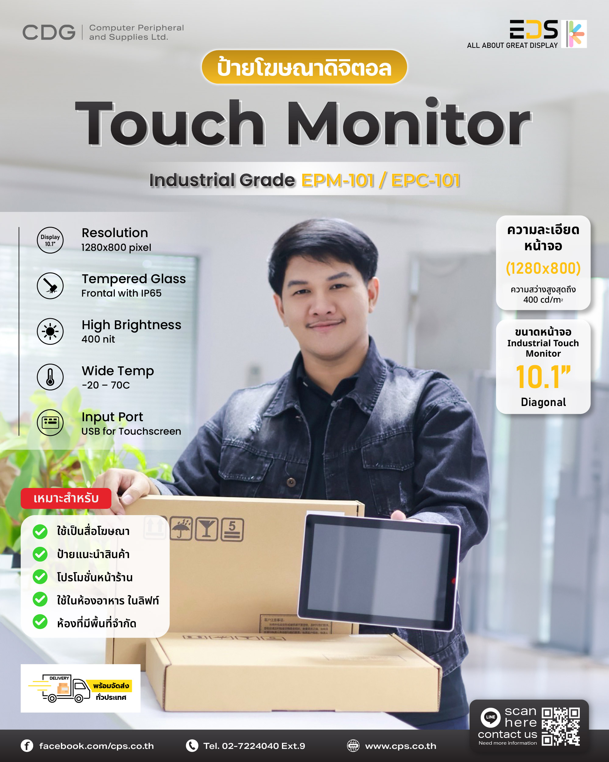 ป้ายโฆษณาดิจิตอล Industrial Touch Monitor EPM-101 / EPC-101