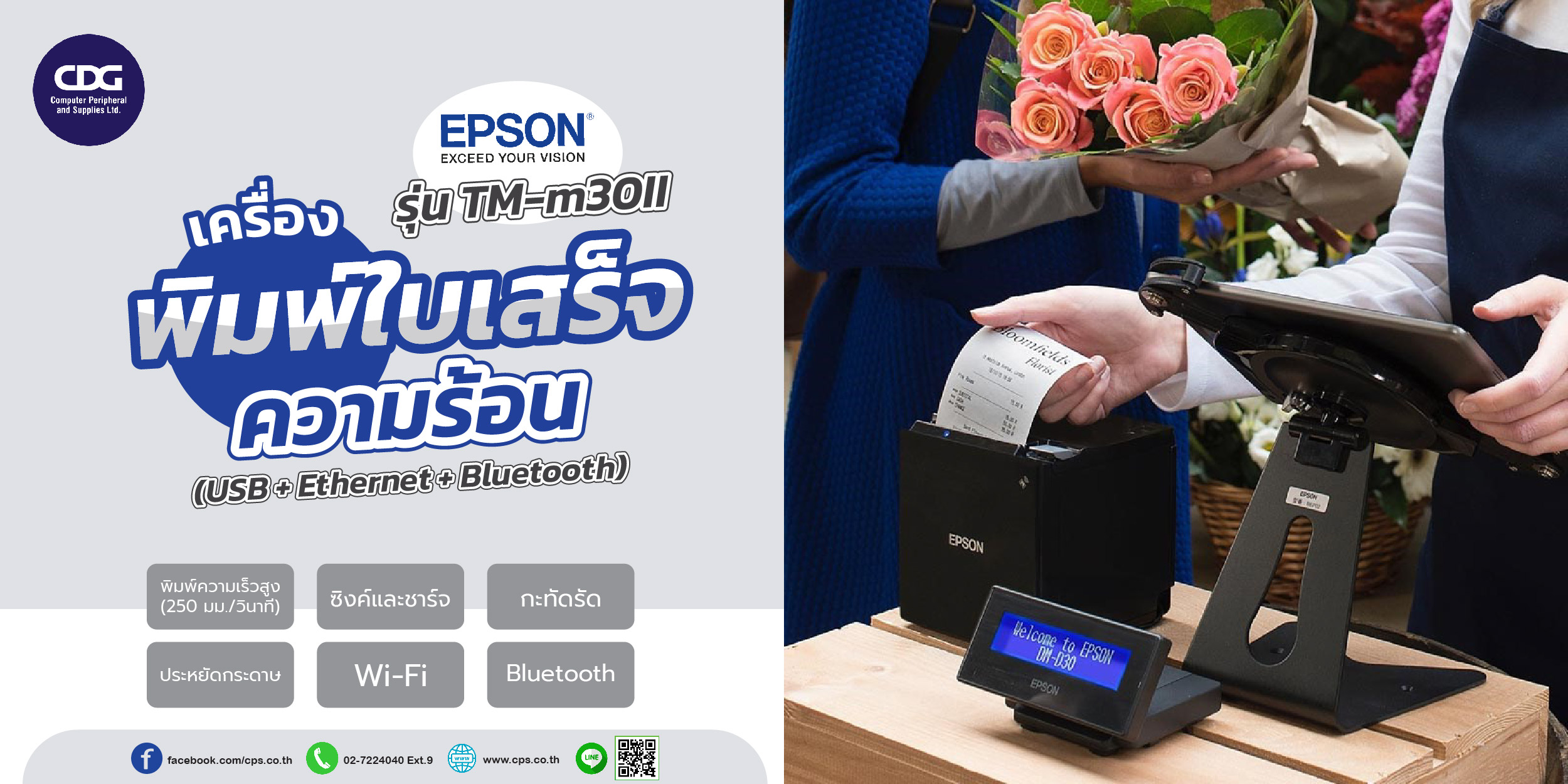 เครื่องพิมพ์ใบเสร็จความร้อน Epson TM-m30II