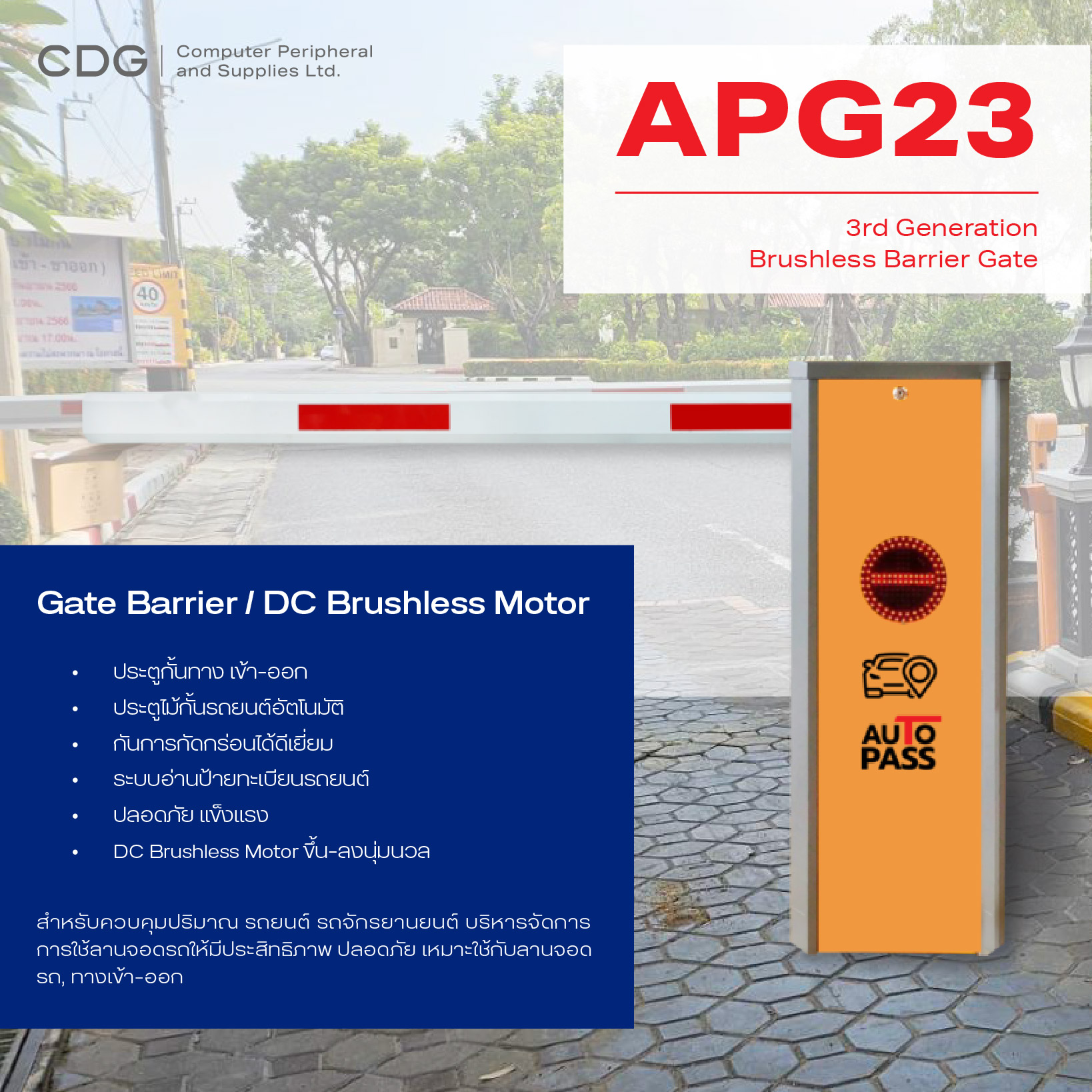 ระบบไม้กั้นรถยนต์ รุ่น APG23 และ APG16 / DC Brushless Motor
