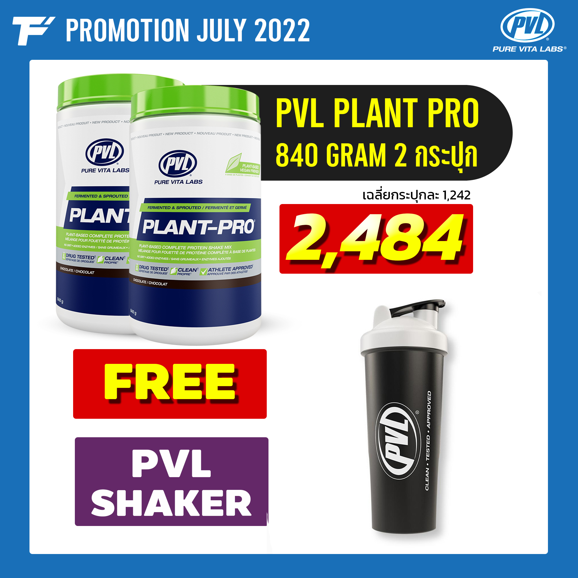 PVL Plant-Pro 840 g. 100% Plant Protein 2 กระปุก Free PVL DELUXE SHAKER