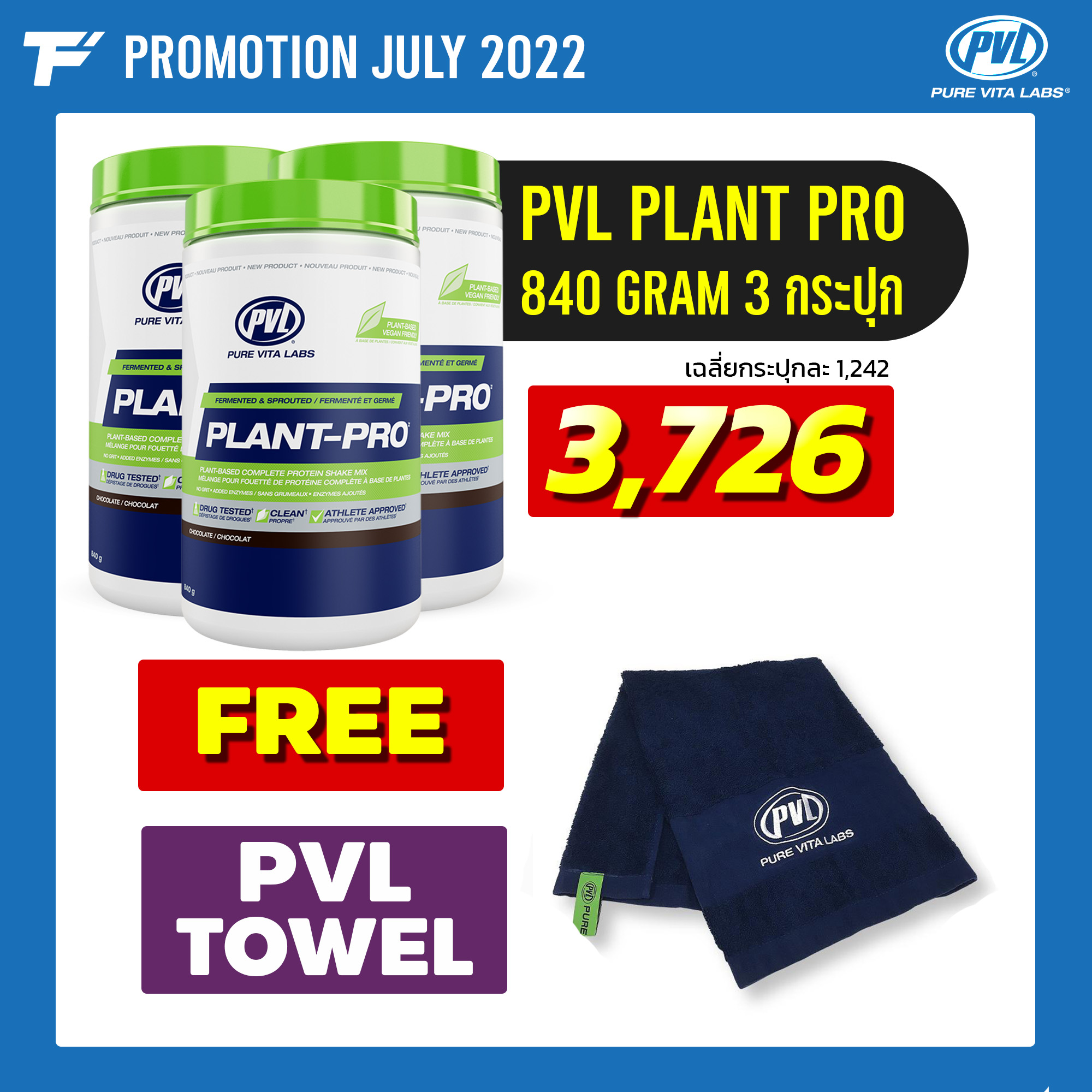 PVL Plant-Pro 840 g. 100% Plant Protein 3 กระปุก Free PVL TOWEL
