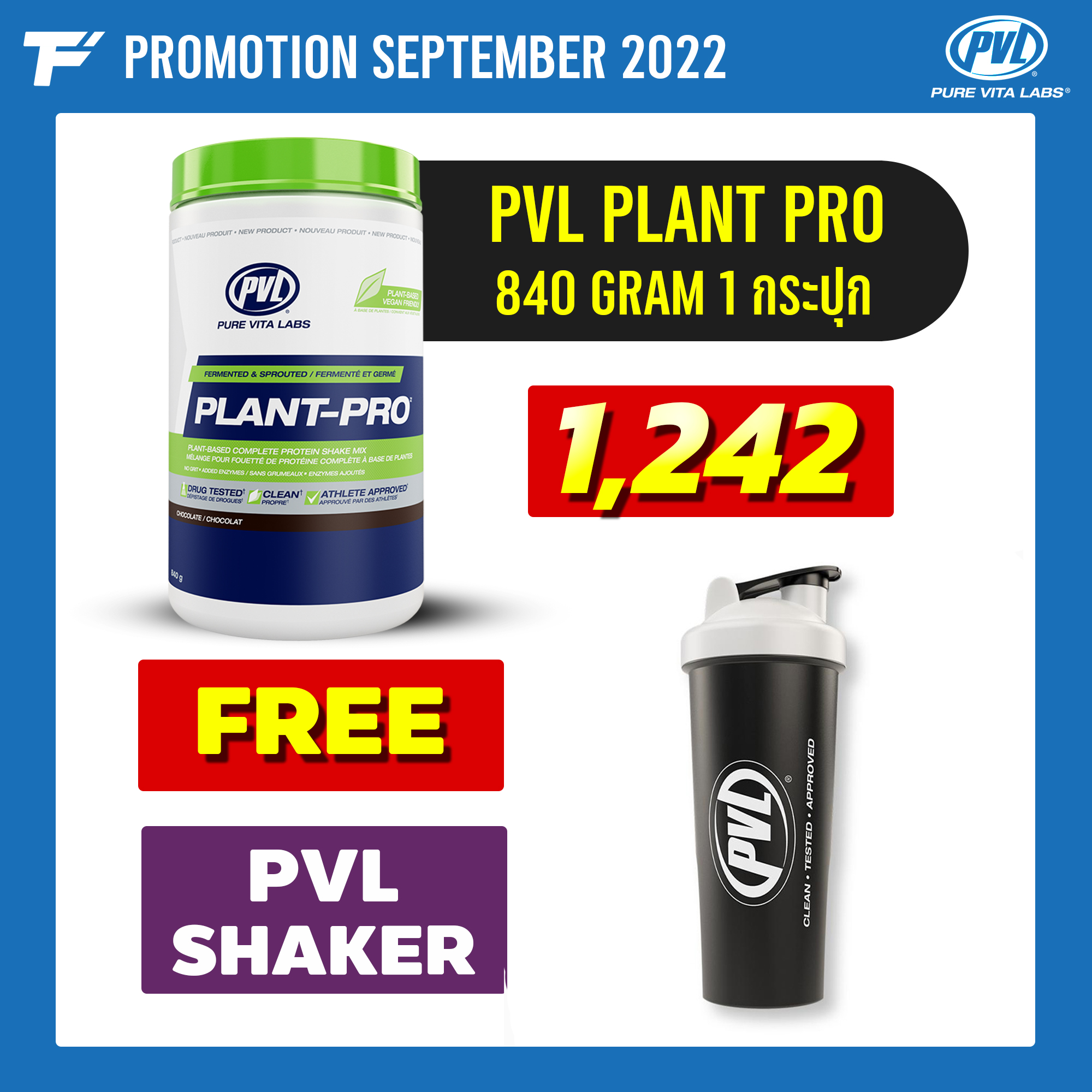 PVL Plant-Pro 840 g. 100% Plant Protein 2 กระปุก Free PVL DELUXE SHAKER