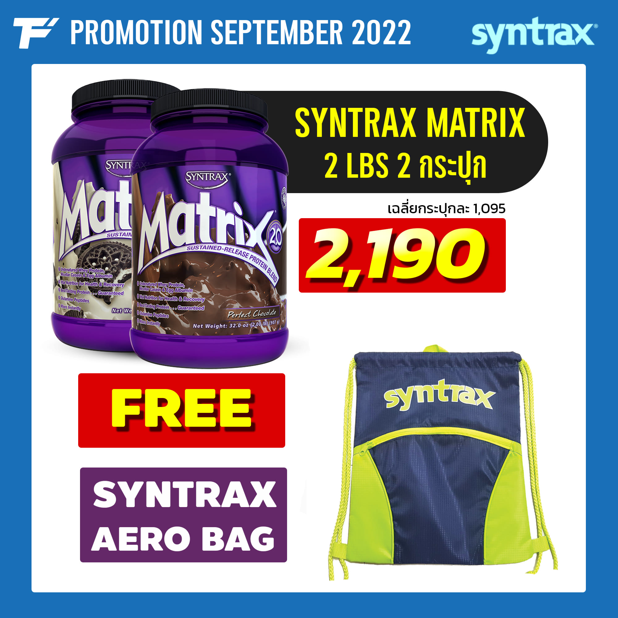 Syntrax Matrix 100% Whey Protein - 2 LB 2 กระปุก FREE Syntrax Aero Bag
