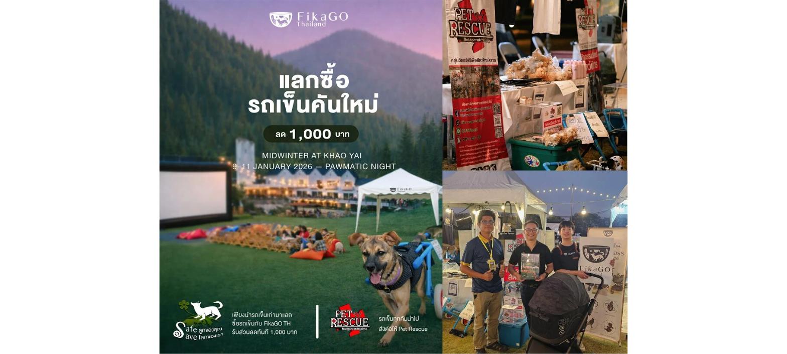 แลกซื้อรถเข็นคันใหม่ลด 1,000 บาท ส่งต่อให้ Pet Rescue