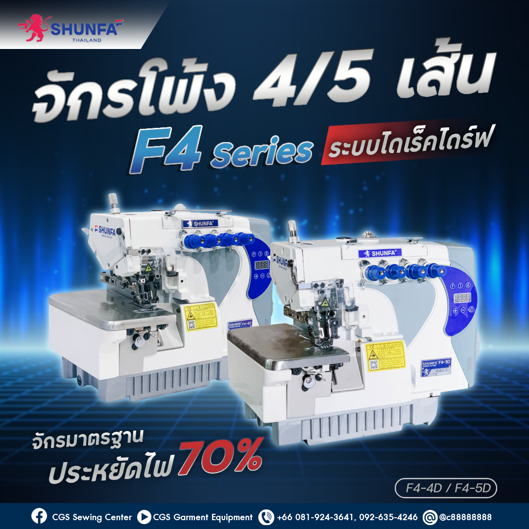 Shunfa จักรโพ้ง 4 เส้น 5 เส้น รุ่น F4 Series F4 4d F4 4d T F4 5d F4 5d T