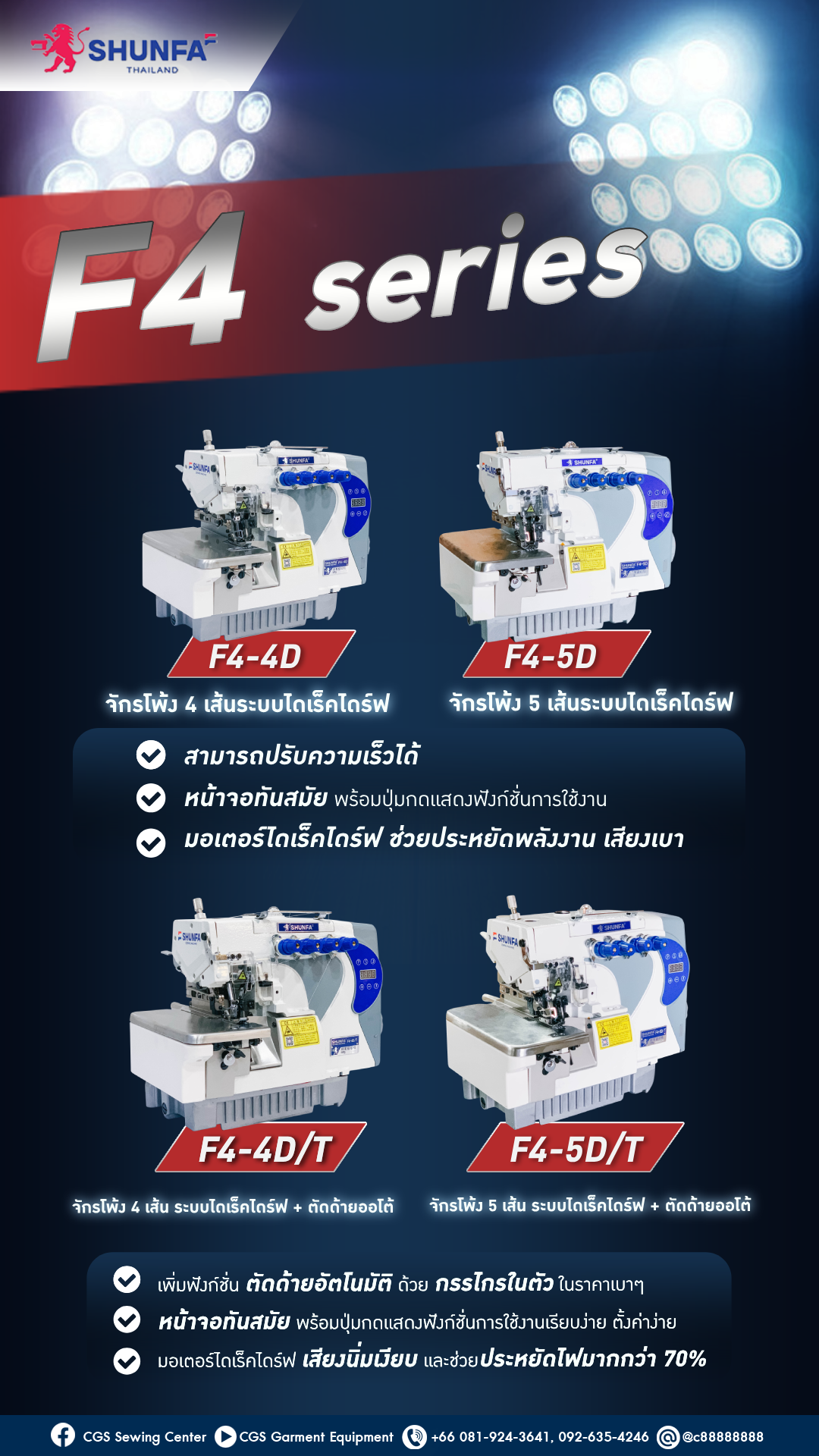 Shunfa จักรโพ้ง 4 เส้น 5 เส้น รุ่น F4 Series F4 4d F4 4d T F4 5d F4 5d T