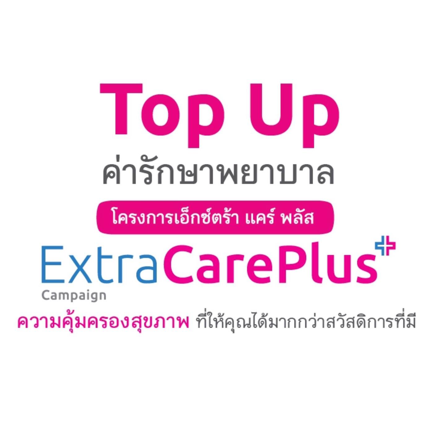Top Up สวัสดิการ Extra Care Plus สำหรับผู้ที่มีสวัสดิการอื่นอยู่แล้ว เริ่มต้น 539 บาทต่อเดือน