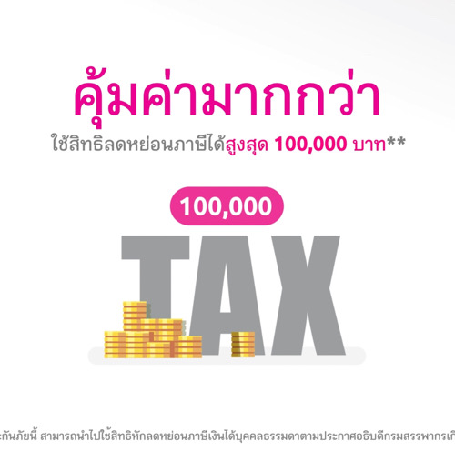 ลดหย่อนภาษี ลดหย่อนภาษี
