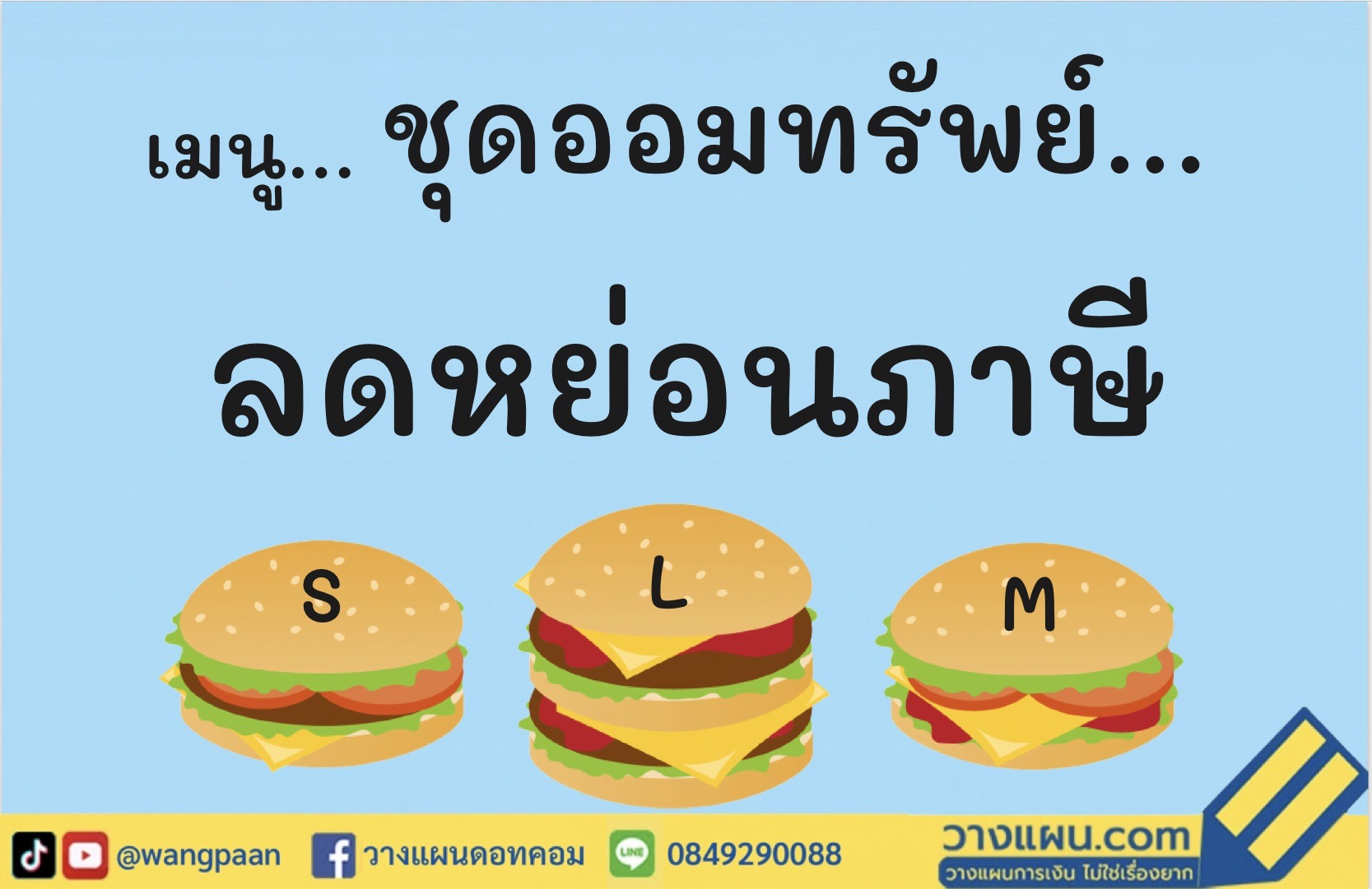 ลดหย่อนภาษี