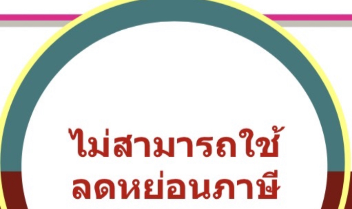 ลดหย่อนภาษี ลดหย่อนภาษี