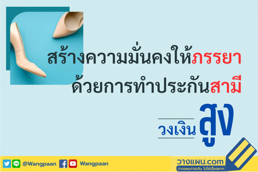 ประกันสามี ประกันสามี