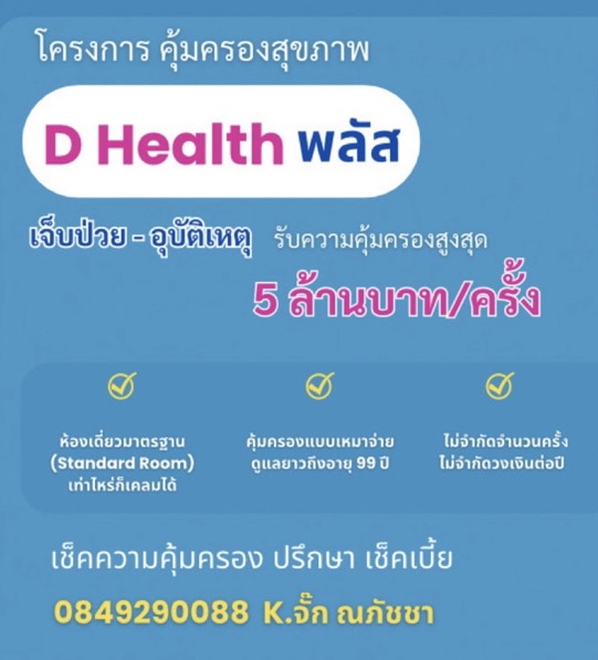 ประกัน ดี เฮลท์ พลัส ประกัน ดี เฮลท์ พลัส