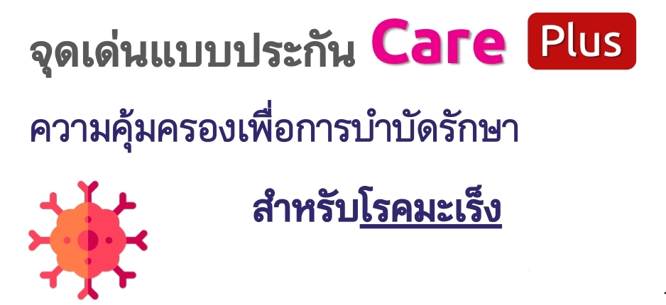 ประกันมะเร็ง ประกันมะเร็ง