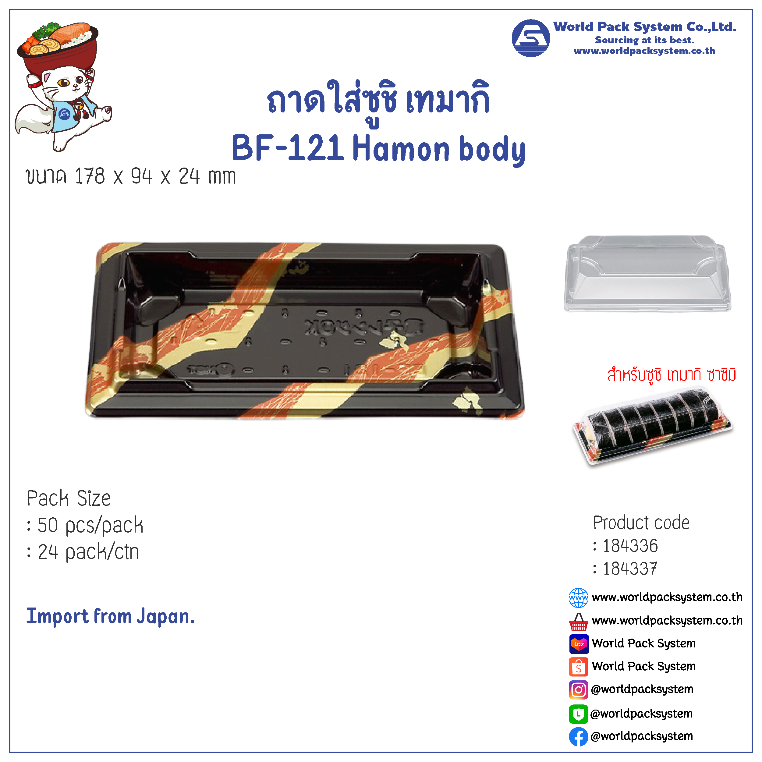 ถาดใส่ซูชิ BF-121 Hamon body (50 ชุด)