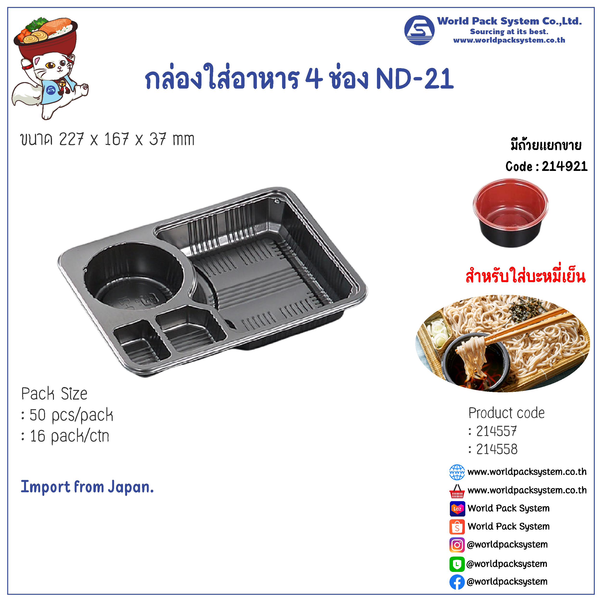 กล่องใส่อาหาร 4 ช่อง สำหรับซารุโซบะ (บะหมี่เย็น) ND-21 (50 ชุด)