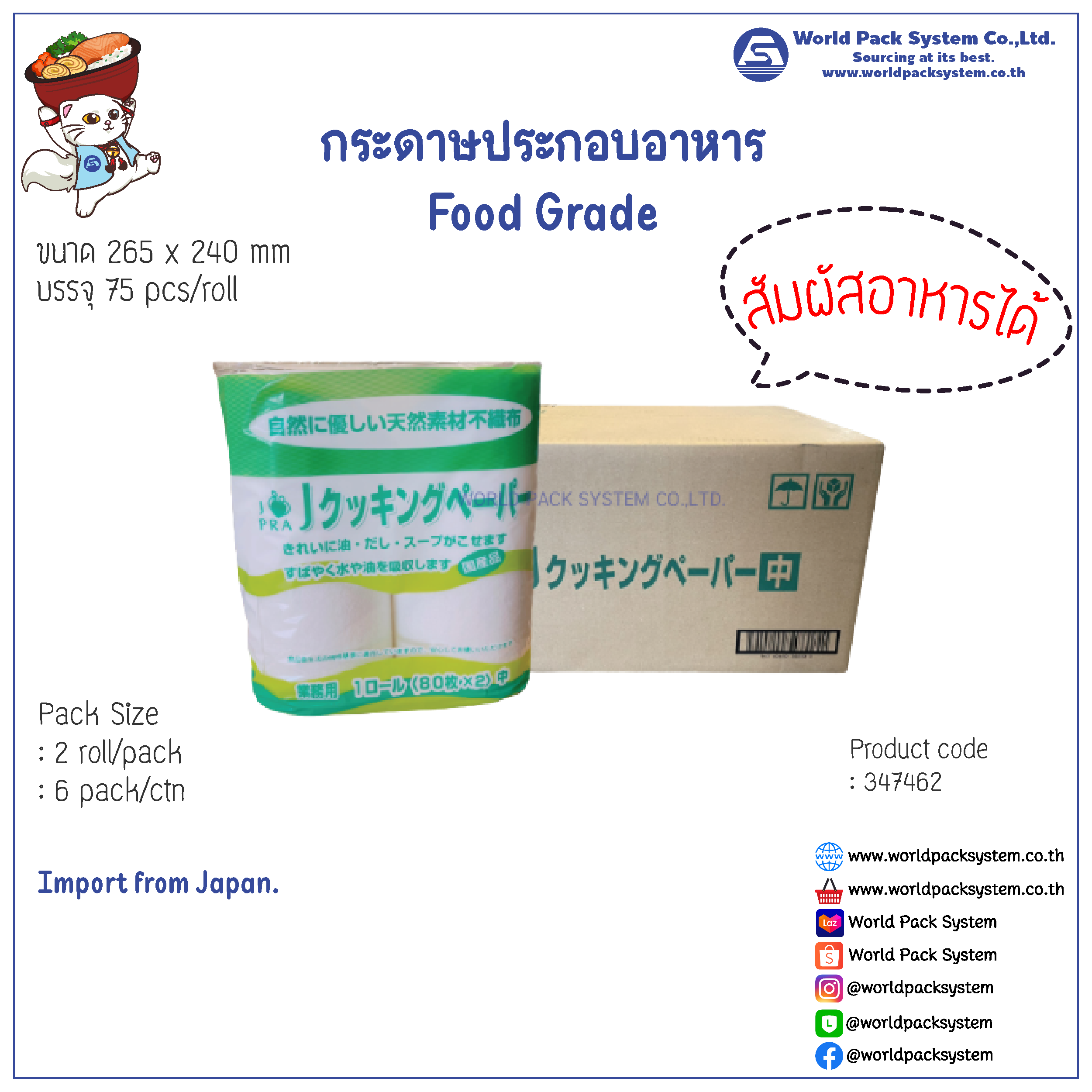 กระดาษประกอบอาหาร Food Grade (12 ม้วน)