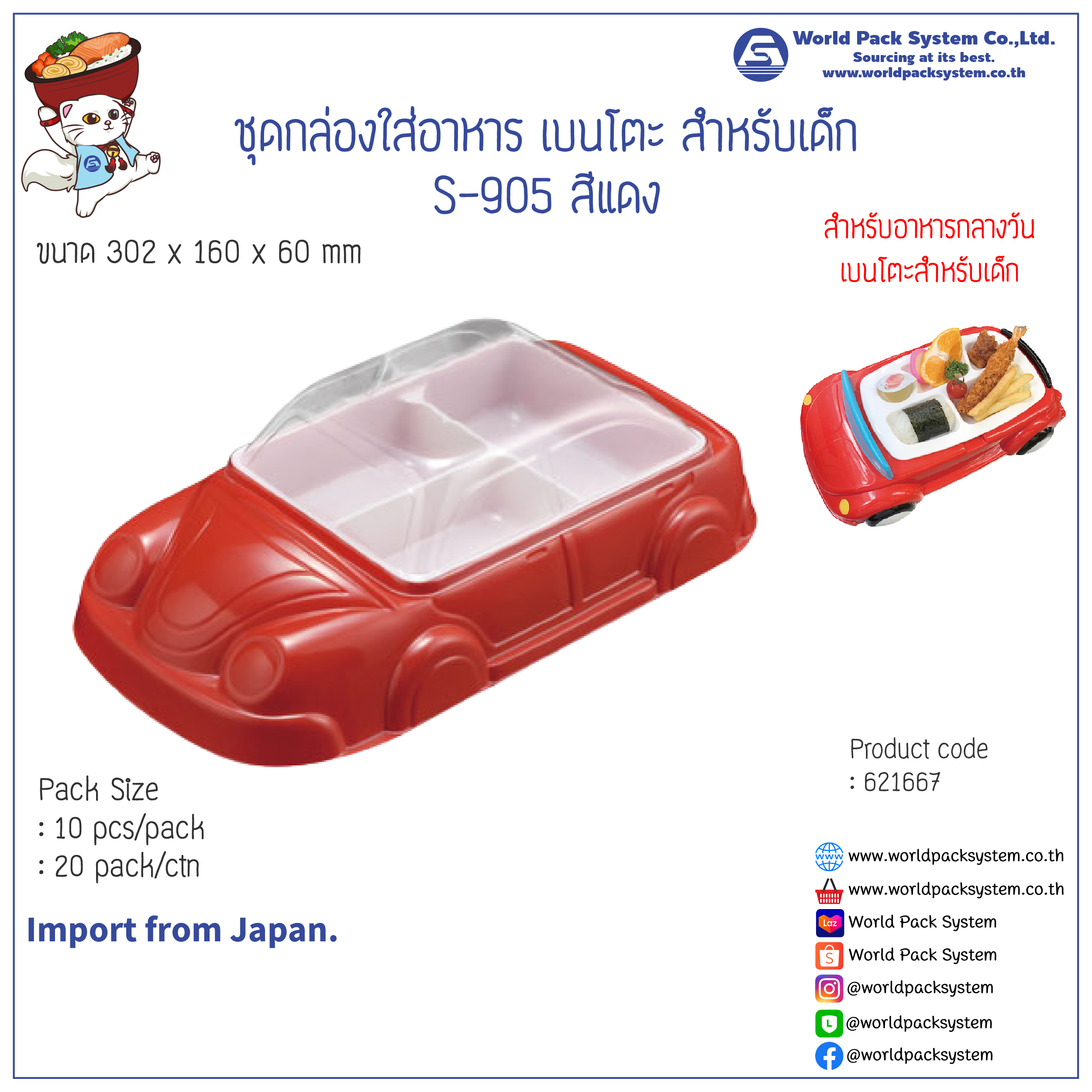 ชุดกล่องใส่อาหาร เบนโตะ สำหรับเด็ก S-905 สีแดง (10 ชุด)