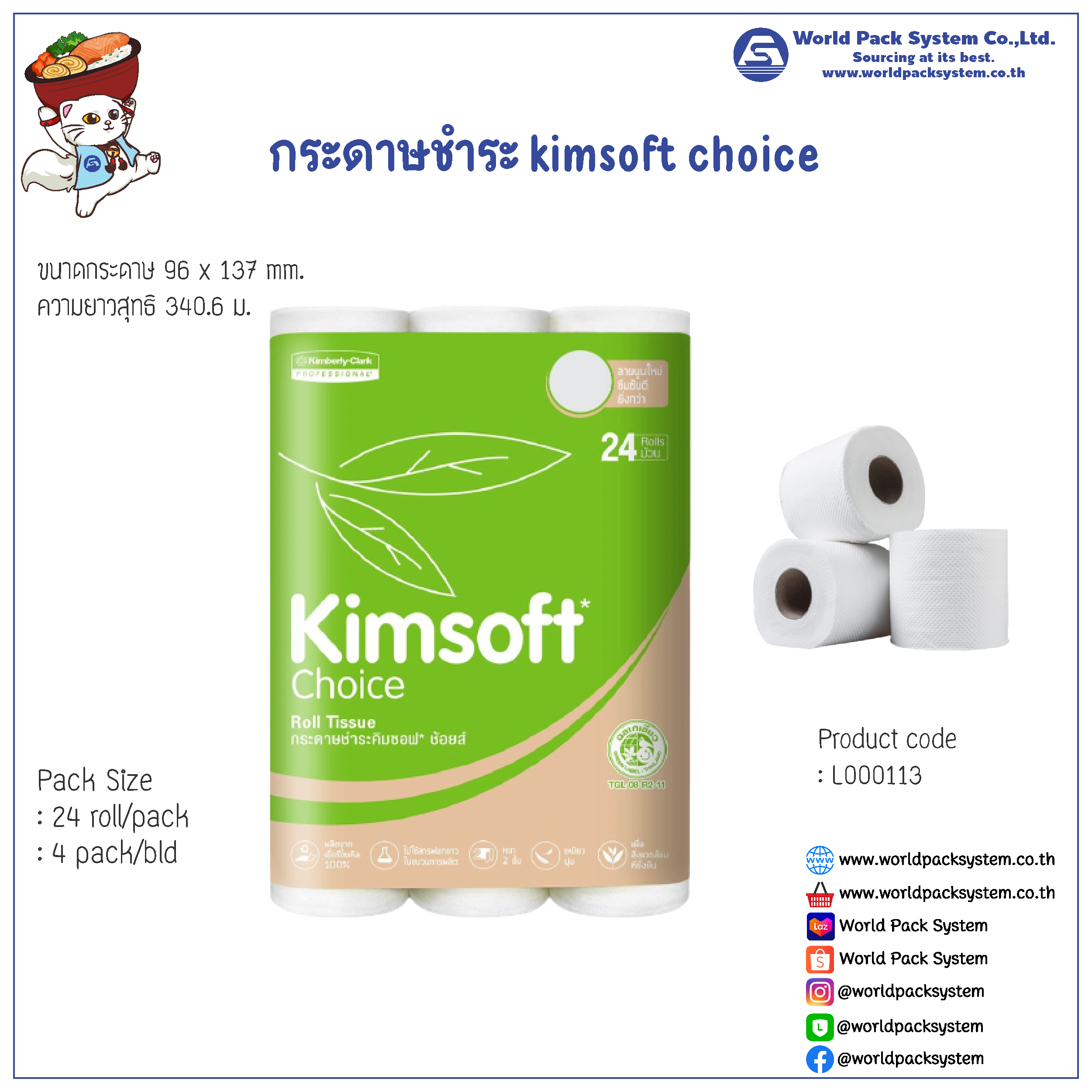 กระดาษชําระ kimsoft choice ม้วนเล็ก (96 ม้วน)