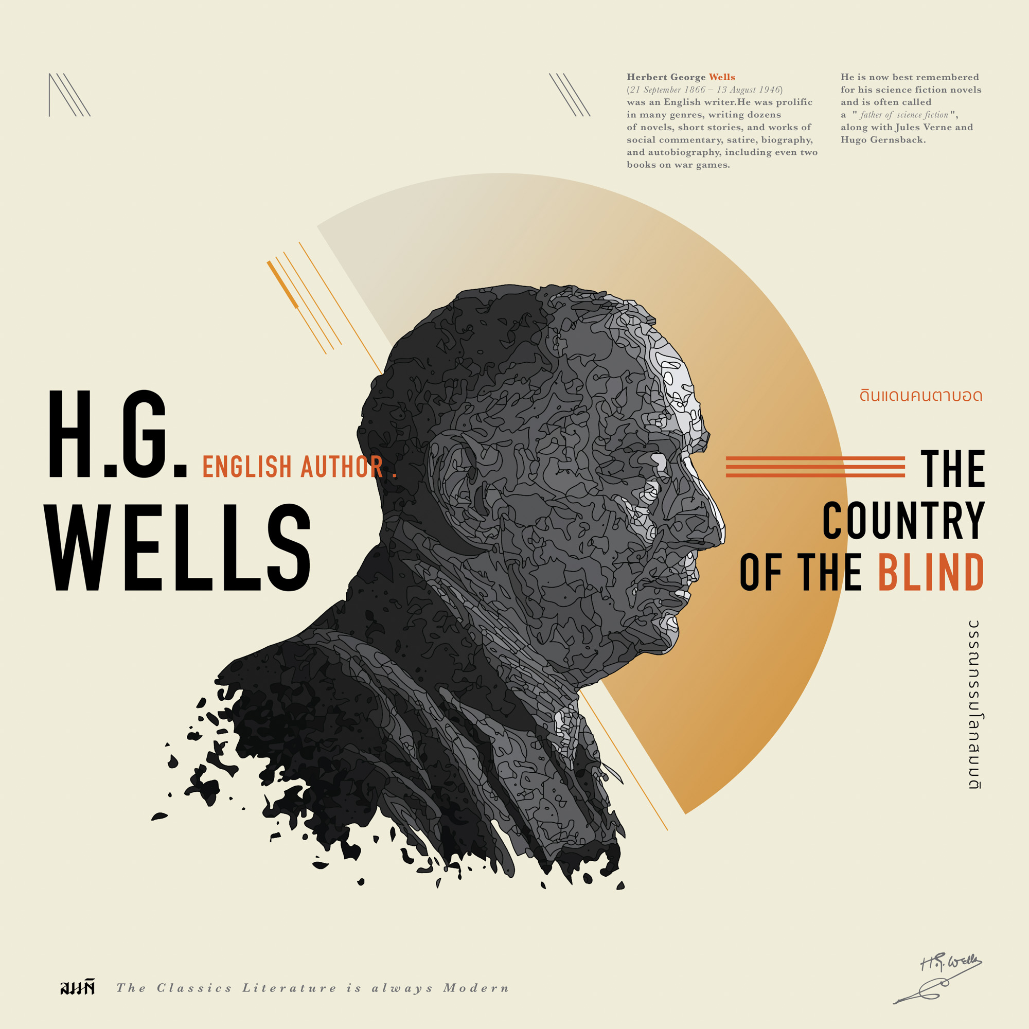 เอช. จี. เวลส์ (H. G. Wells)