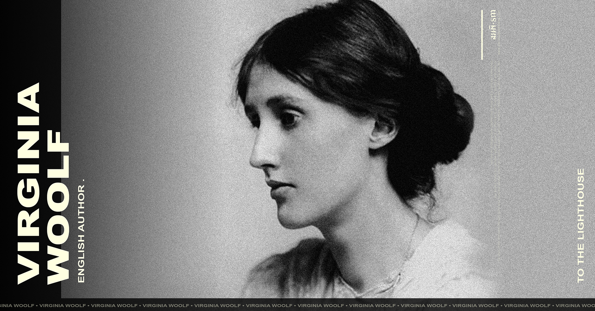 เวอร์จิเนีย วูล์ฟ (Virginia Woolf)