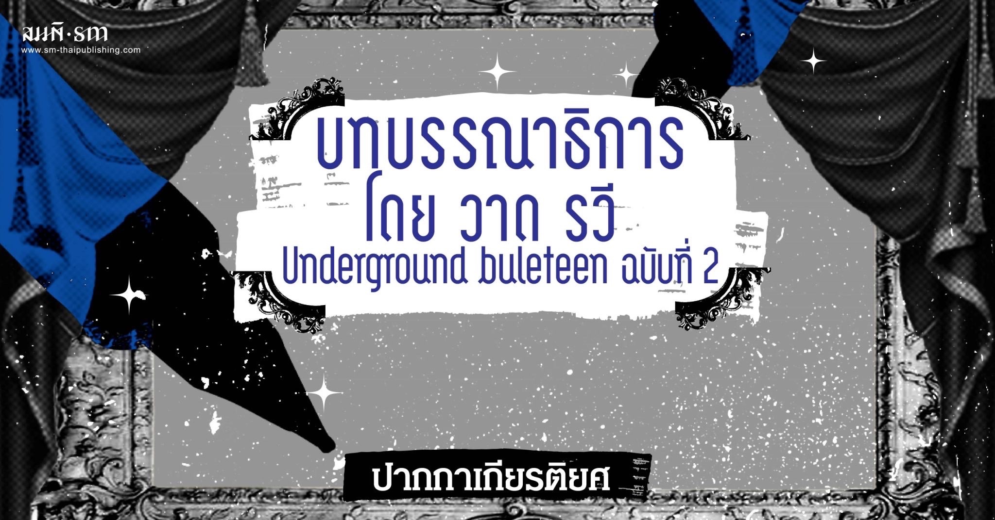 Underground buleteen ฉบับที่ 2 : บทบรรณาธิการโดย วาด รวี 