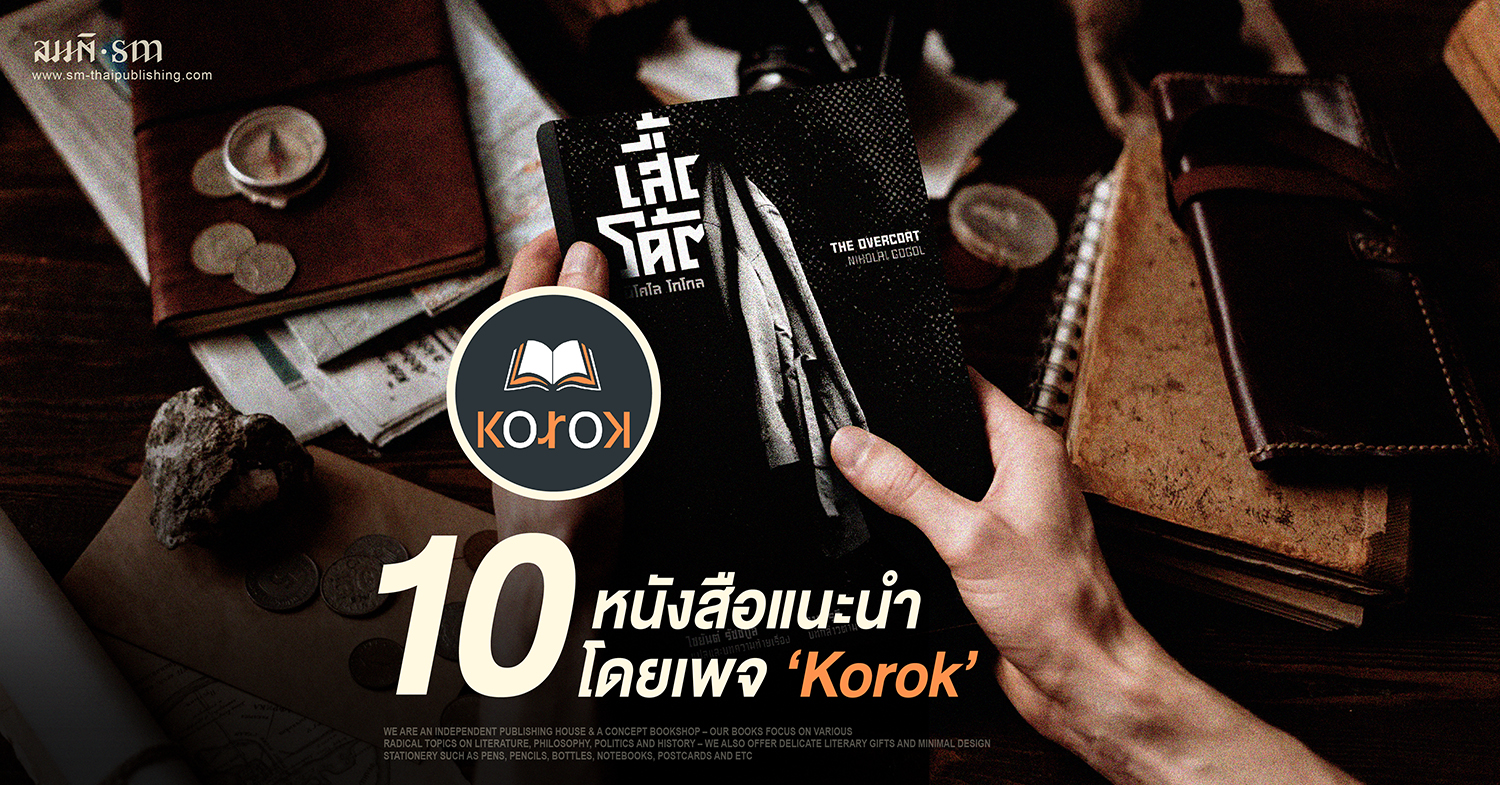 10 หนังสือสนพ.สมมติ แนะนำโดยเพจ KOROK