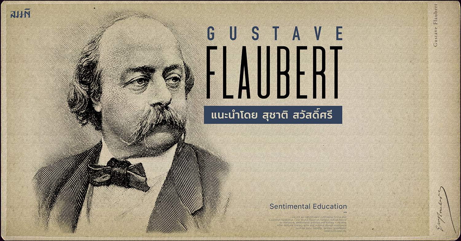 โฟลแบรต์ (Gustave Flaubert) กับนิยาย ‘ชั้นหนึ่ง’ ที่ยังไม่ได้แปลเป็นภาษาไทย