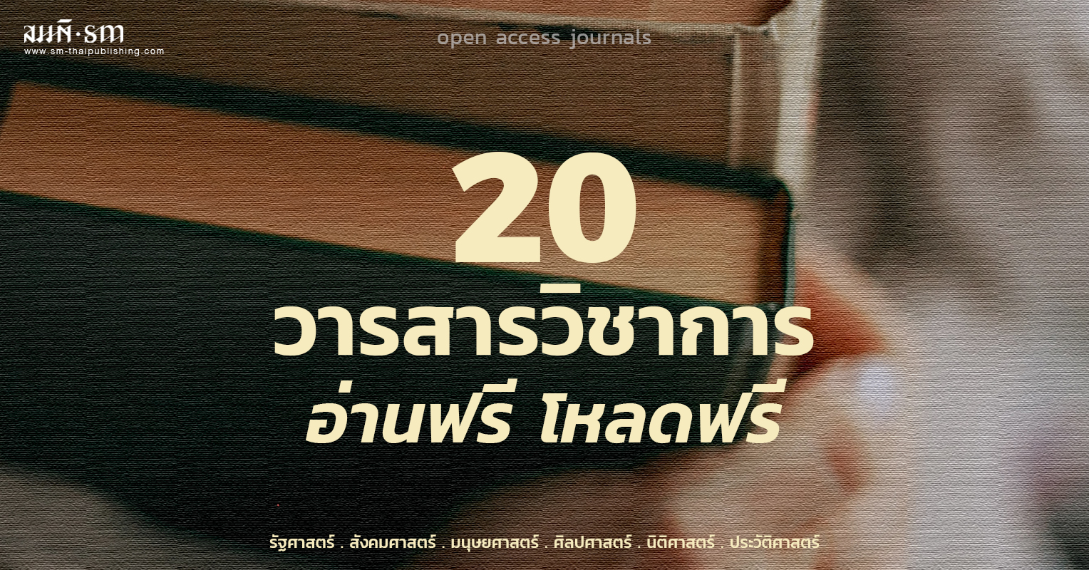 รวม 20 วารสารวิชาการ | อ่านฟรี โหลดฟรี