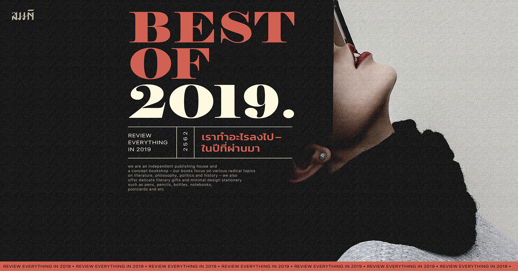 Best of 2019 ประมวลภาพรวมในนาม 'สมมติ'