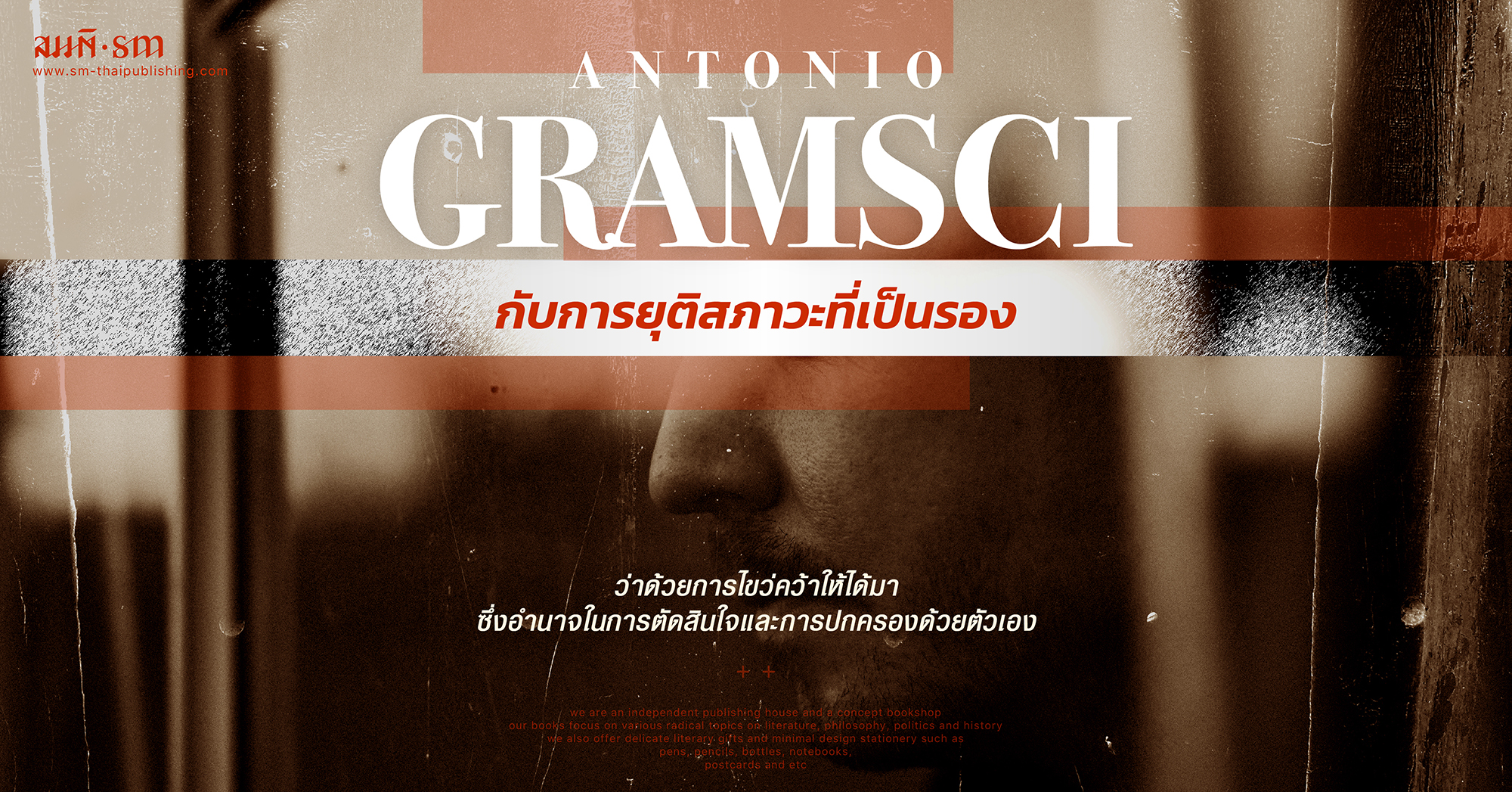 อันโตนิโอ กรัมชี่ | Antonio Gramsci กับการยุติสภาวะที่เป็นรอง