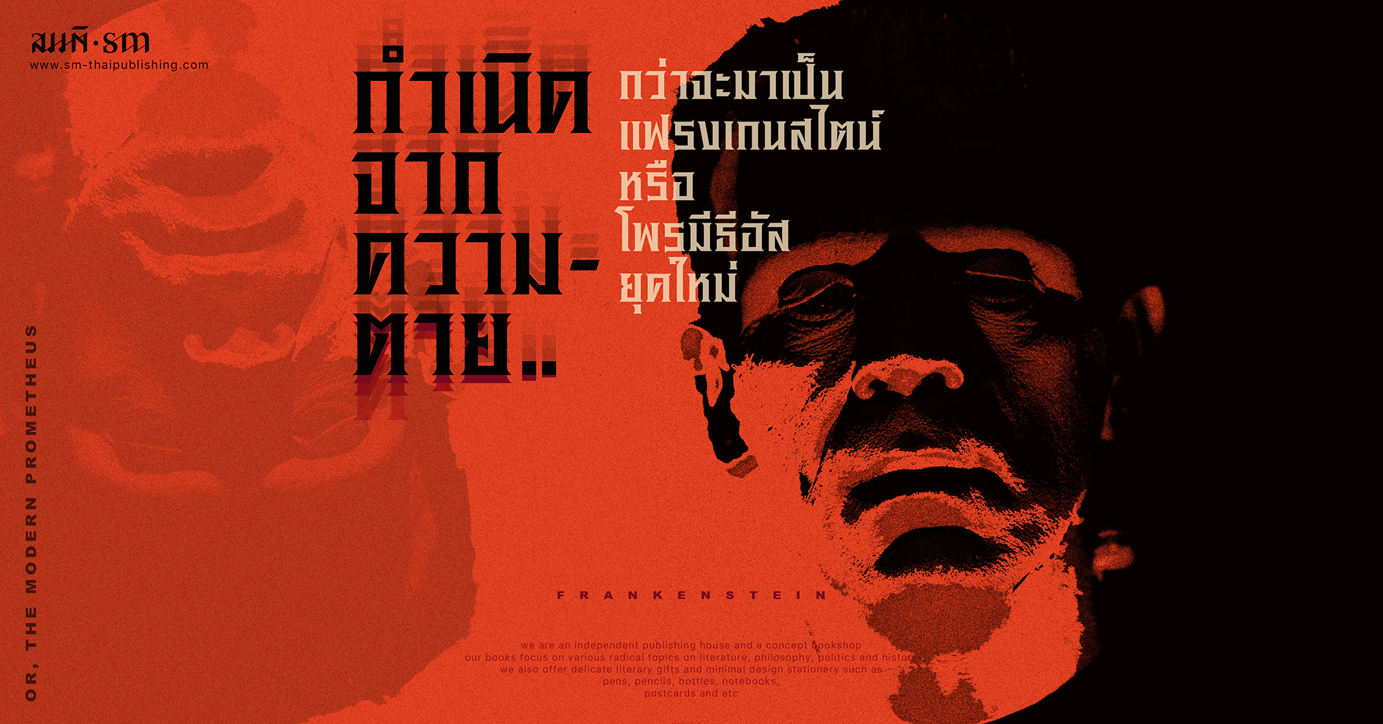 บทว จารณ หน งส อ แฟรงเกนสไตน หร อโพรม ธ อ สย คใหม Frankenstein Or The Modern Prometheus Sm Thaipublishing