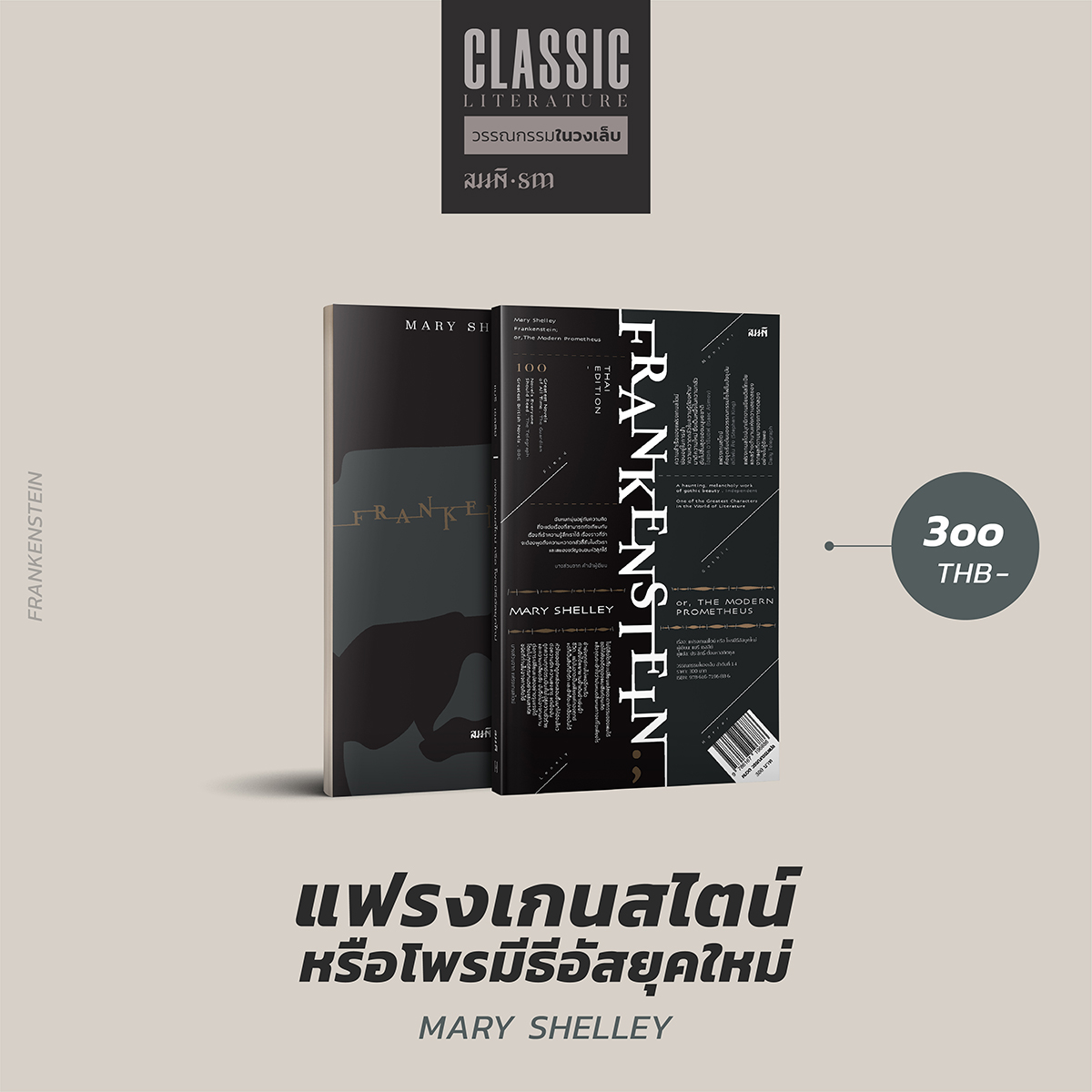 บทว จารณ หน งส อ แฟรงเกนสไตน หร อโพรม ธ อ สย คใหม Frankenstein Or The Modern Prometheus Sm Thaipublishing