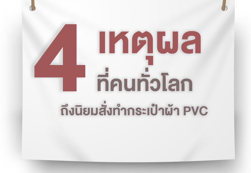 4 เหตุผล ที่คนทั่วโลกถึงนิยมสั่งทำกระเป๋าผ้า PVC